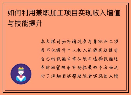 如何利用兼职加工项目实现收入增值与技能提升