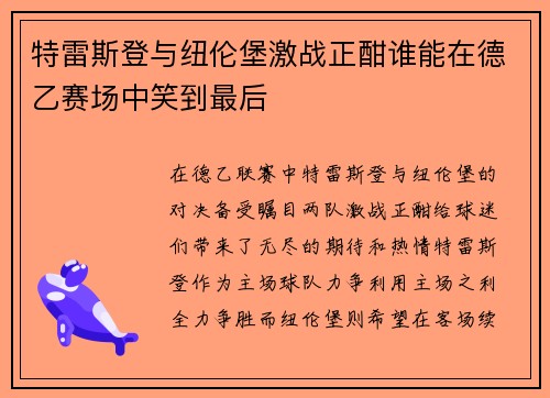 特雷斯登与纽伦堡激战正酣谁能在德乙赛场中笑到最后