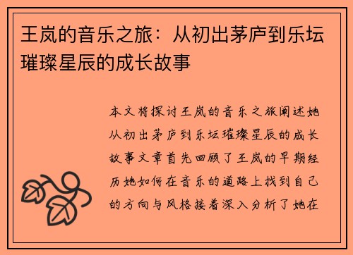 王岚的音乐之旅：从初出茅庐到乐坛璀璨星辰的成长故事