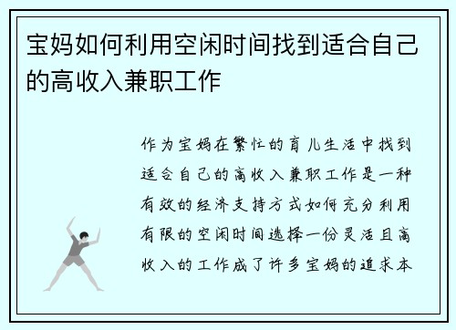 宝妈如何利用空闲时间找到适合自己的高收入兼职工作