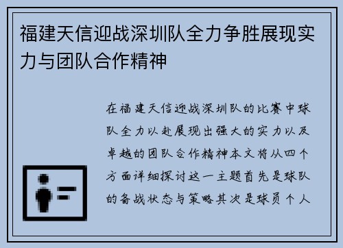 福建天信迎战深圳队全力争胜展现实力与团队合作精神