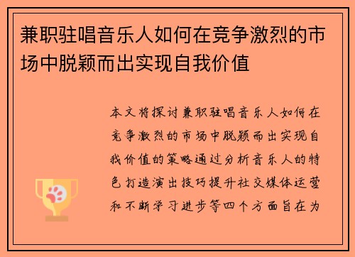 兼职驻唱音乐人如何在竞争激烈的市场中脱颖而出实现自我价值