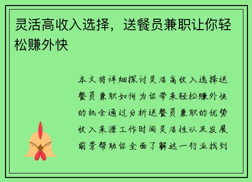 灵活高收入选择，送餐员兼职让你轻松赚外快