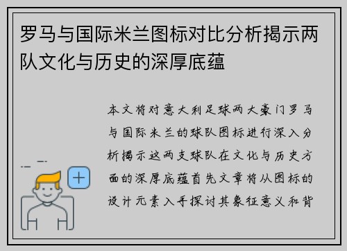 罗马与国际米兰图标对比分析揭示两队文化与历史的深厚底蕴