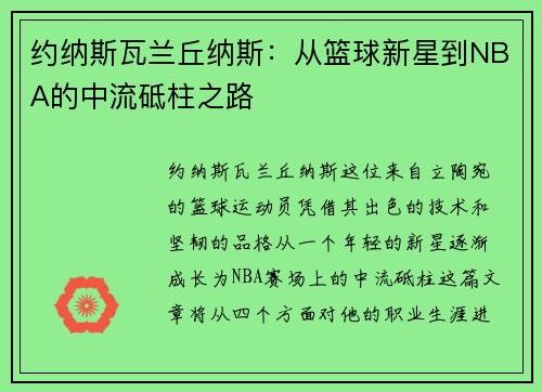 约纳斯瓦兰丘纳斯：从篮球新星到NBA的中流砥柱之路