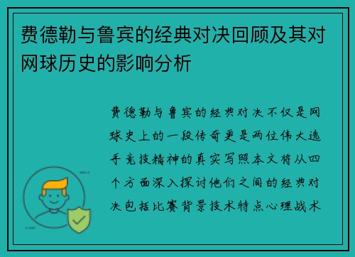 费德勒与鲁宾的经典对决回顾及其对网球历史的影响分析