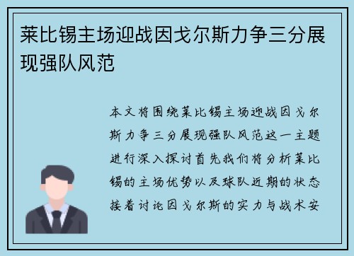 莱比锡主场迎战因戈尔斯力争三分展现强队风范