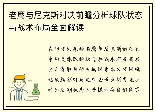 老鹰与尼克斯对决前瞻分析球队状态与战术布局全面解读