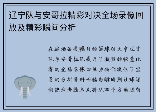 辽宁队与安哥拉精彩对决全场录像回放及精彩瞬间分析