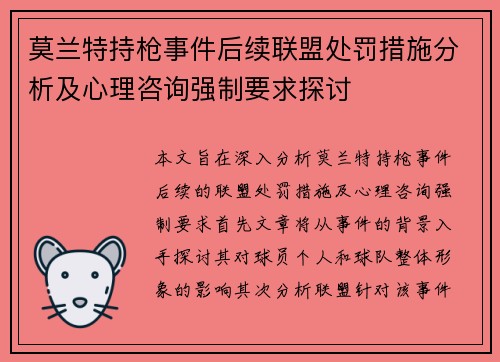 莫兰特持枪事件后续联盟处罚措施分析及心理咨询强制要求探讨