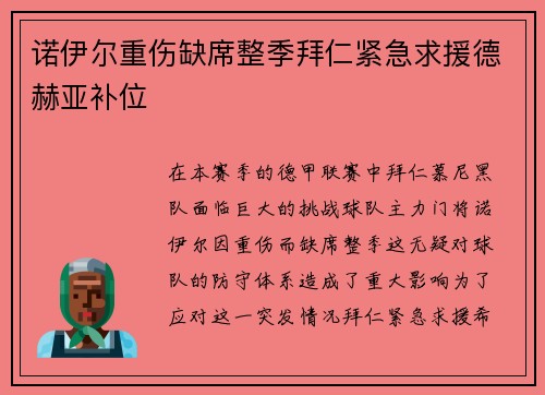 诺伊尔重伤缺席整季拜仁紧急求援德赫亚补位