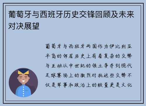 葡萄牙与西班牙历史交锋回顾及未来对决展望