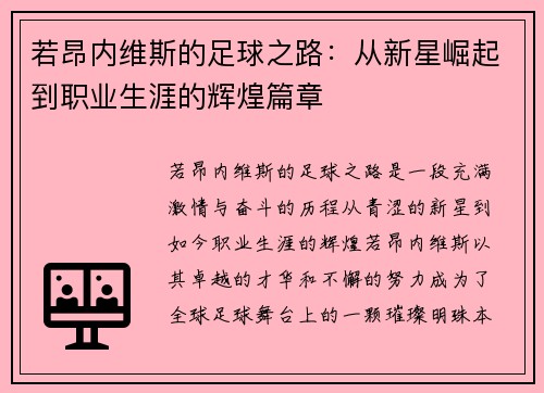 若昂内维斯的足球之路：从新星崛起到职业生涯的辉煌篇章