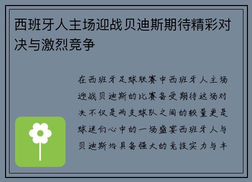 西班牙人主场迎战贝迪斯期待精彩对决与激烈竞争