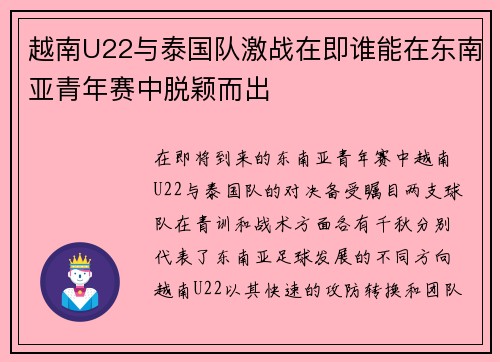 越南U22与泰国队激战在即谁能在东南亚青年赛中脱颖而出