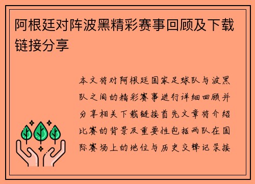 阿根廷对阵波黑精彩赛事回顾及下载链接分享