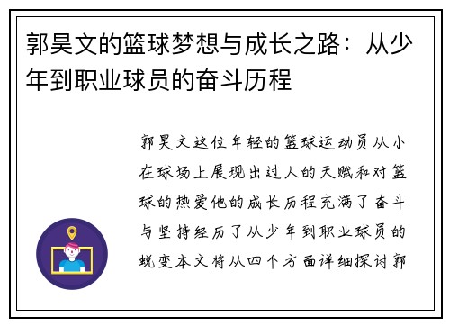 郭昊文的篮球梦想与成长之路：从少年到职业球员的奋斗历程