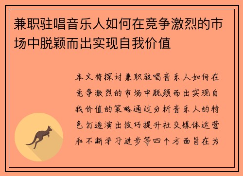 兼职驻唱音乐人如何在竞争激烈的市场中脱颖而出实现自我价值