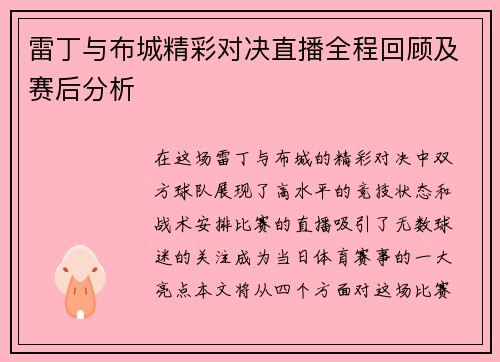 雷丁与布城精彩对决直播全程回顾及赛后分析