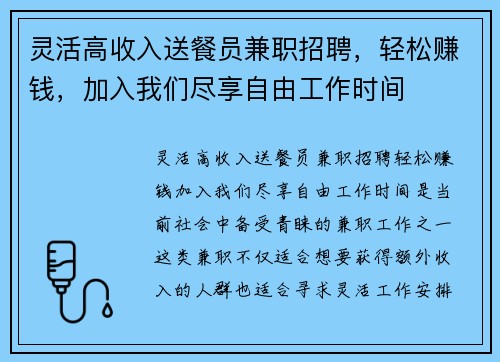 灵活高收入送餐员兼职招聘，轻松赚钱，加入我们尽享自由工作时间