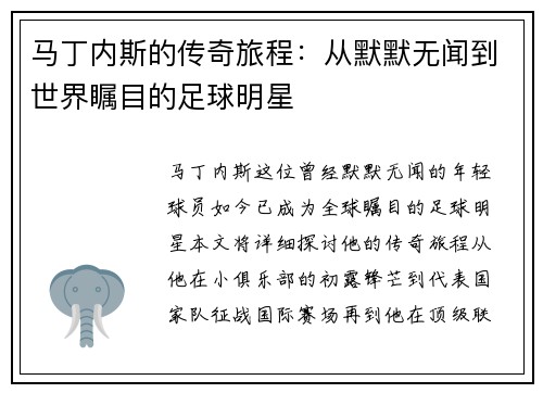 马丁内斯的传奇旅程：从默默无闻到世界瞩目的足球明星