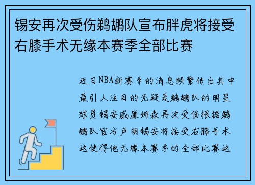 锡安再次受伤鹈鹕队宣布胖虎将接受右膝手术无缘本赛季全部比赛