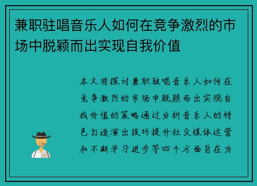 兼职驻唱音乐人如何在竞争激烈的市场中脱颖而出实现自我价值