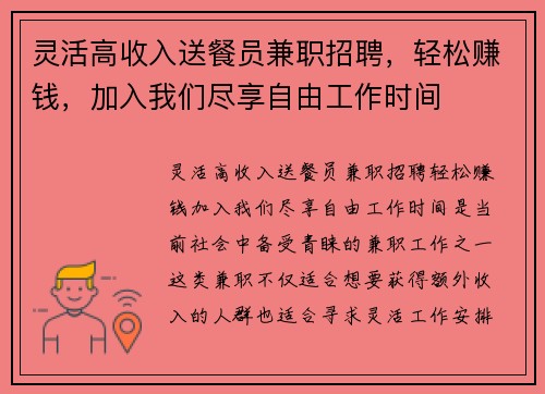 灵活高收入送餐员兼职招聘，轻松赚钱，加入我们尽享自由工作时间