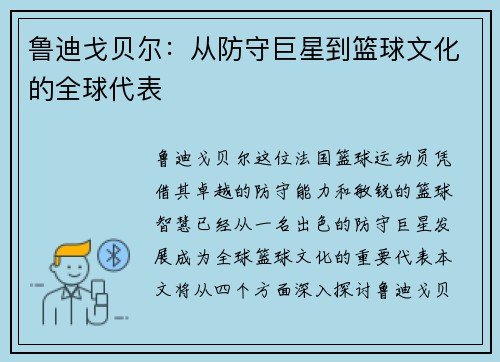 鲁迪戈贝尔：从防守巨星到篮球文化的全球代表