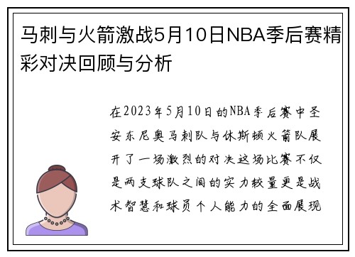 马刺与火箭激战5月10日NBA季后赛精彩对决回顾与分析
