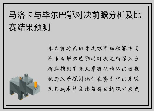 马洛卡与毕尔巴鄂对决前瞻分析及比赛结果预测