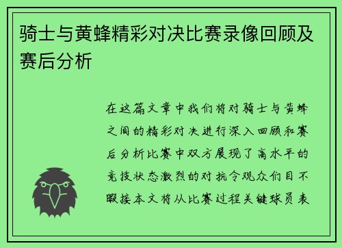 骑士与黄蜂精彩对决比赛录像回顾及赛后分析