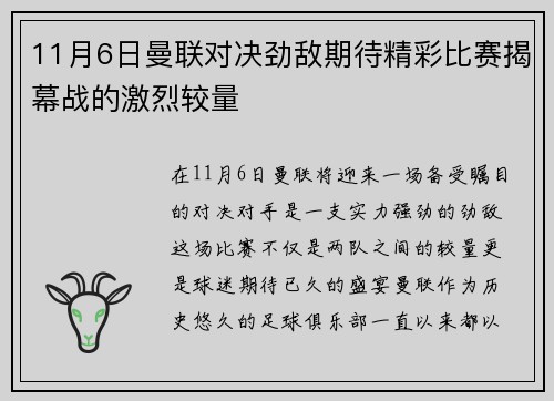 11月6日曼联对决劲敌期待精彩比赛揭幕战的激烈较量