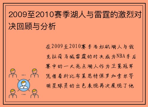 2009至2010赛季湖人与雷霆的激烈对决回顾与分析