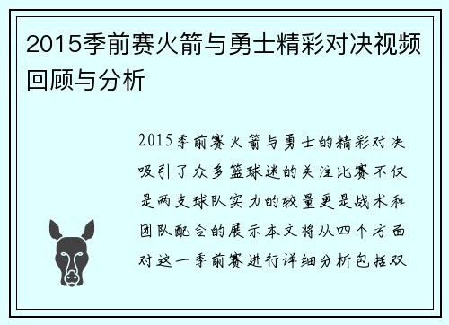 2015季前赛火箭与勇士精彩对决视频回顾与分析