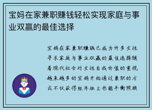 宝妈在家兼职赚钱轻松实现家庭与事业双赢的最佳选择