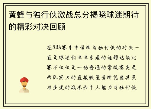 黄蜂与独行侠激战总分揭晓球迷期待的精彩对决回顾