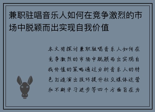 兼职驻唱音乐人如何在竞争激烈的市场中脱颖而出实现自我价值