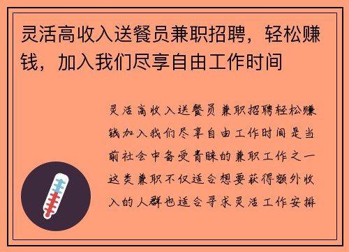 灵活高收入送餐员兼职招聘，轻松赚钱，加入我们尽享自由工作时间