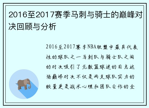 2016至2017赛季马刺与骑士的巅峰对决回顾与分析