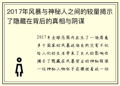 2017年风暴与神秘人之间的较量揭示了隐藏在背后的真相与阴谋