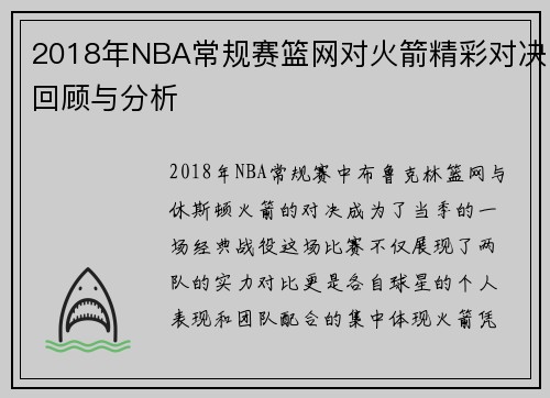 2018年NBA常规赛篮网对火箭精彩对决回顾与分析
