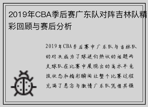 2019年CBA季后赛广东队对阵吉林队精彩回顾与赛后分析