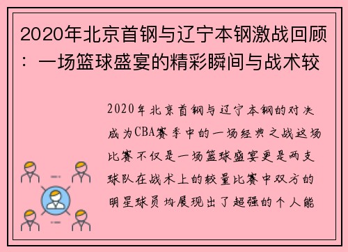 2020年北京首钢与辽宁本钢激战回顾：一场篮球盛宴的精彩瞬间与战术较量