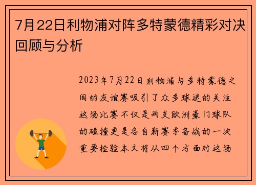 7月22日利物浦对阵多特蒙德精彩对决回顾与分析
