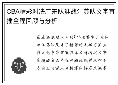 CBA精彩对决广东队迎战江苏队文字直播全程回顾与分析