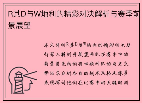 R其D与W地利的精彩对决解析与赛季前景展望