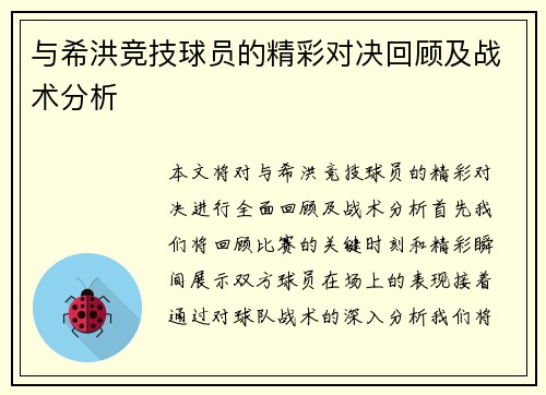 与希洪竞技球员的精彩对决回顾及战术分析