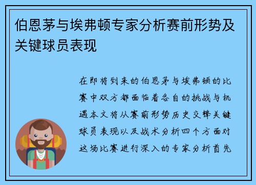 伯恩茅与埃弗顿专家分析赛前形势及关键球员表现