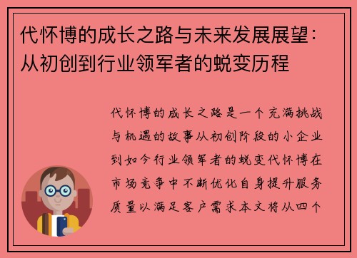 代怀博的成长之路与未来发展展望：从初创到行业领军者的蜕变历程